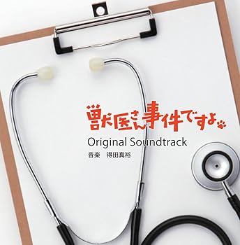 【中古】獣医さん、事件ですよ オリジナルサウンドトラック