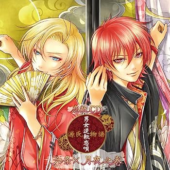 【中古】恋敵CD『源氏物語~男女逆転