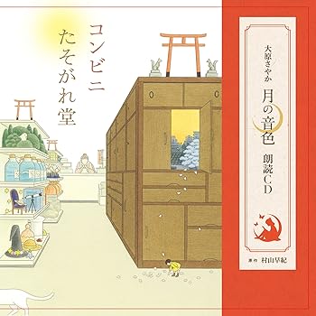 【中古】【未使用】大原さやか 月の音色朗読CD「コンビニたそがれ堂」