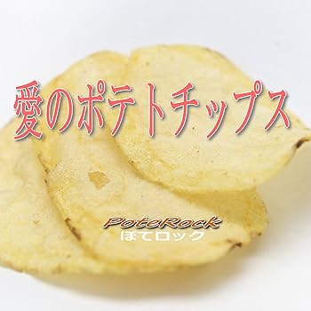 【中古】愛のポテトチップス