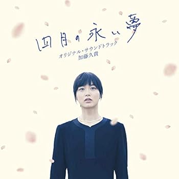 【中古】映画「四月の永い夢」オリジナル・サウンドトラック