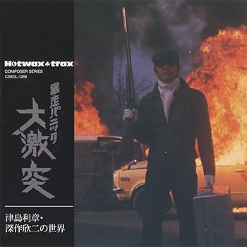 【中古】津島利章・深作欣二の世界　暴走パニック　大激突 [名盤1000円]