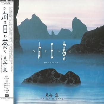 【中古】【未使用】向日葵 [Analog]