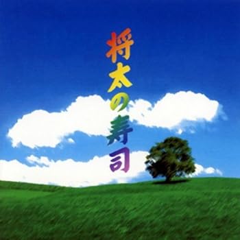 【中古】フジテレビ系ドラマ 将太の寿司 オリジナル・サウンドトラック