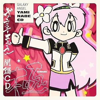 【中古】【未使用】ギャラクシーエンジェル ~闇鍋CD 極~