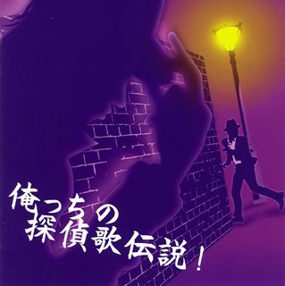 【中古】俺っちの探偵歌伝説!探偵事務所5”サウンド・トラック付き