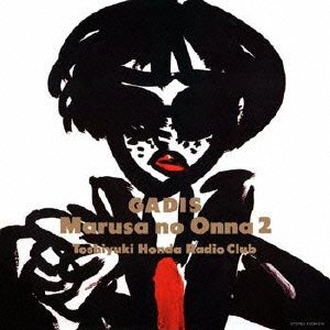 【中古】マルサの女2/ガディス・本多俊之 ラジオクラブ