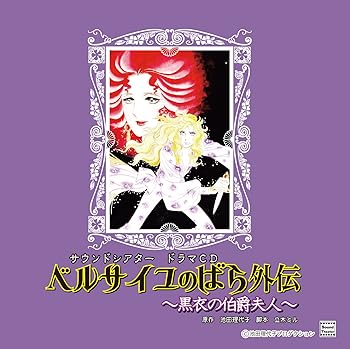 【中古】ベルサイユのばら外伝~黒衣の伯爵夫人~