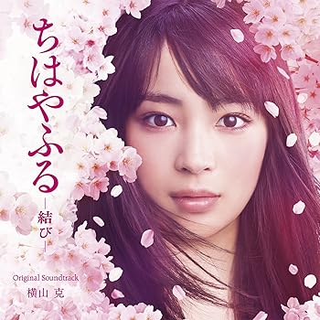 【中古】映画『ちはやふる-結び-』オリジナル・サウンドトラック