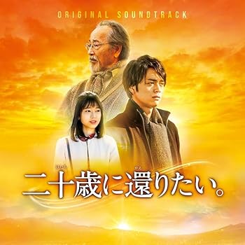 【中古】映画『二十歳に還りたい。』オリジナル・サウンドトラック