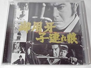 【中古】御用牙/子連れ狼