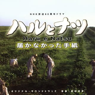 【中古】「ハルとナツ」~届かなかった手紙 オリジナル・サウンドトラック