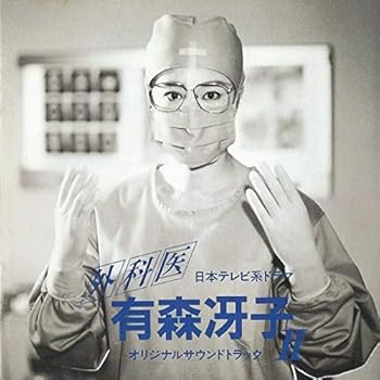 【中古】【未使用】外科医 有森冴子II オリジナルサウンドトラック