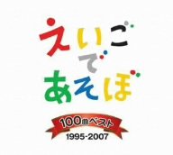 【中古】【未使用】NHK えいごであそぼ 100曲ベスト 1995~2007
