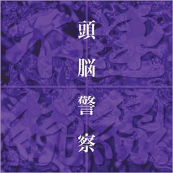 【中古】頭脳警察 music for 不連続線