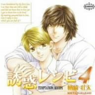 BiNETSU「誘惑レシピ4」ドラマCD