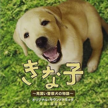 【中古】【未使用】きな子~見習い警察犬の物語~オリジナル・サウンドトラック