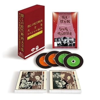 【中古】松竹キネマ90周年x日本コロムビア100周年 懐しの松竹映画大全集 スペシャルBOX ~音と映像で甦る銀幕の歌謡曲~(DVD付)