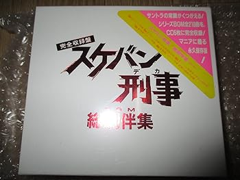 楽天市場】スケバン刑事 オリジナル・サウンドトラック（CD・DVD）の通販