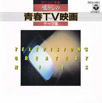 【中古】飛び出せ青春 - 懐かしの青春テレビ映画テーマ集 -