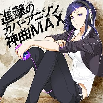 樂天商城 - 【中古】【未使用】進撃のカバー アニソン神曲MAX