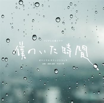 【中古】フジテレビ系ドラマ「僕のいた時間」オリジナルサウンドトラック