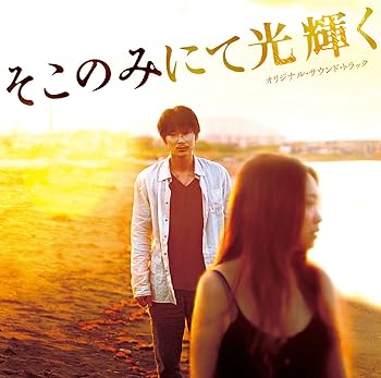 【中古】【未使用】そこのみにて光輝く オリジナル・サウンドトラック