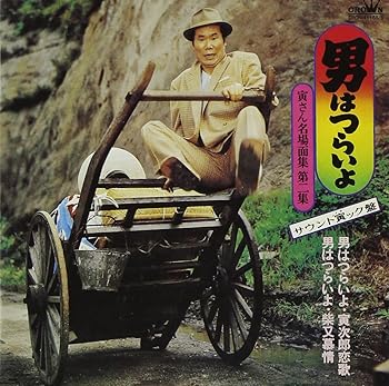【中古】男はつらいよ-寅さん名場面集第2集 サウンド寅ック盤-