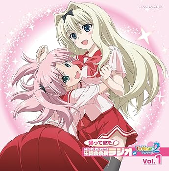 【中古】ラジオCD「帰ってきた! ささら、まーりゃんの生徒会会長ラジオ for ToHeart2」 Vol.1