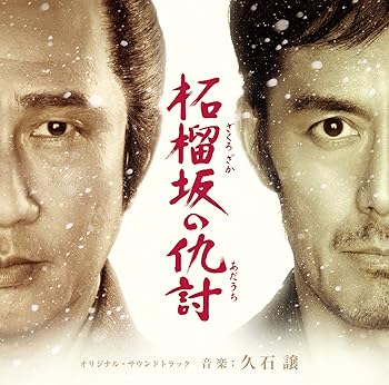 Rakuten - 【中古】【未使用】柘榴坂の仇討 オリジナルサウンド・トラック