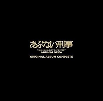 楽天AJIMURA-SHOP【中古】あぶない刑事 ORIGINAL ALBUM COMPLETE（完全生産限定盤）