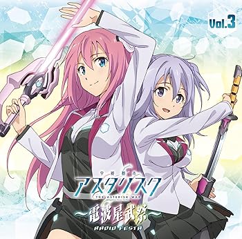 【中古】ラジオCD「学戦都市アスタリスク~電波星武祭~」Vol.3