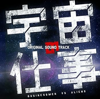 【中古】ドラマ「宇宙の仕事」オリジナル・サウンドトラック