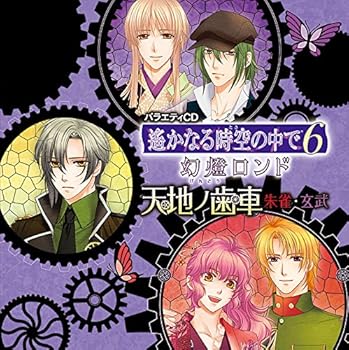 【中古】【未使用】遙かなる時空の中で6 幻燈ロンド バラエティCD1【メーカー名】【メーカー型番】【ブランド名】【商品説明】遙かなる時空の中で6 幻燈ロンド バラエティCD1当店では初期不良に限り、商品到着から7日間は返品を 受付けておりま...