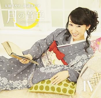 【中古】ラジオCD「大原さやか朗読ラジオ 月の音色~radio for your pleasure tomorrow~」Vol.4