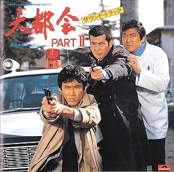 日本テレビ系放送ドラマ 大都会 PARTII オリジナル・サウンドトラック Vol.1
