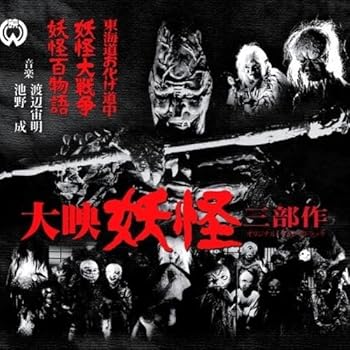 【中古】大映 妖怪三部作(妖怪百物語/妖怪大戦争/東海道お化け道中) オリジナル・サウンドトラック
