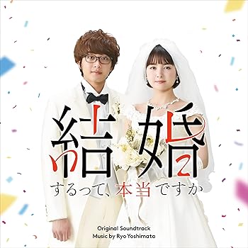 【中古】「結婚するって、本当ですか」オリジナル・サウンドトラック