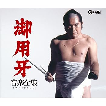 【中古】【未使用】御用牙　音楽全集