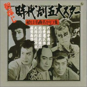 【中古】ああ,我が青春のヒ-ロ-たち~御存知!時代劇5大スタ-~懐かしの名画名セリフ集