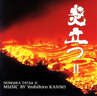 【中古】炎立つ音楽集II