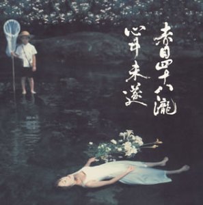 【中古】赤目四十八瀧心中未遂