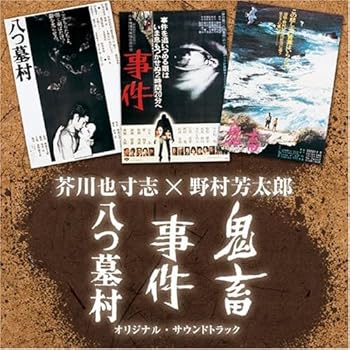 【中古】「八つ墓村」・「事件」・「鬼畜」サウンドトラック~野村芳太郎×芥川也寸志