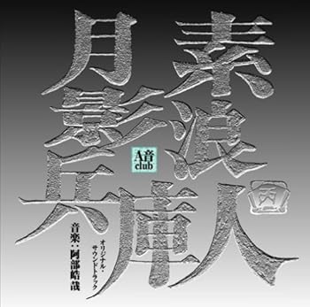 【中古】素浪人 月影兵庫 オリジナル・サウンドトラック