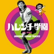 【中古】ハレンチ学園(実写映画版)オリジナルサウンドトラック