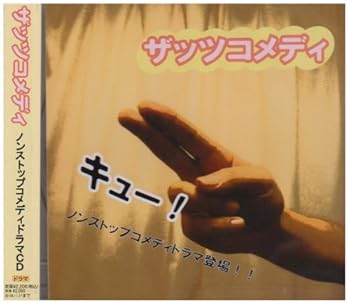 【中古】ザッツコメディー