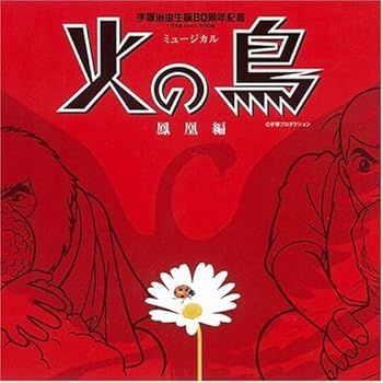 【中古】ミュージカル 火の鳥-鳳凰編-生と死と輝きの物語