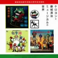 樂天商城 - 【中古】【未使用】ケロヨンと藤城清治ミュージカルの世界