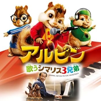 【中古】映画「アルビン~歌うシマリス3兄弟」オリジナル・サウンドトラック