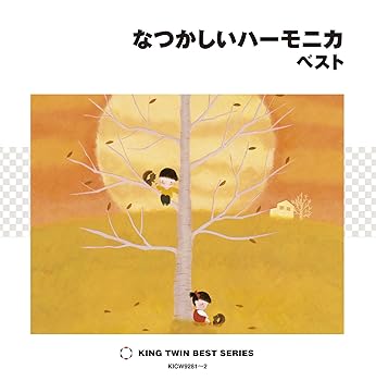 Rakuten - 【中古】なつかしいハーモニカ ベスト